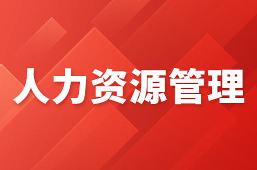 2021-2022陕西专升本人力资源管理录取分数