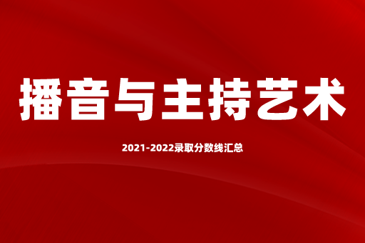 2021-2022陕西专升本播音与主持艺术录取分数线汇总