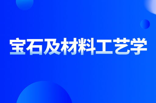 2021-2022陕西专升本宝石及材料工艺学招生计划汇总（附：陕西专升本宝石及材料工艺学考试科目）