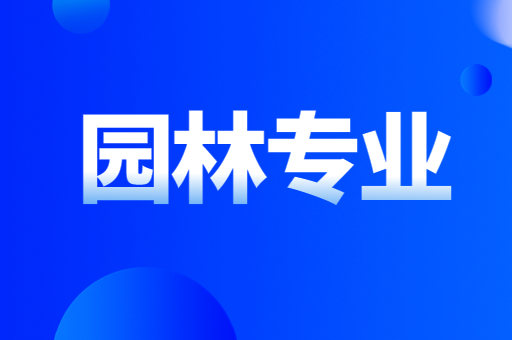 2021-2022陕西专升本园林招生计划汇总（附：陕西专升本园林专业考试科目）