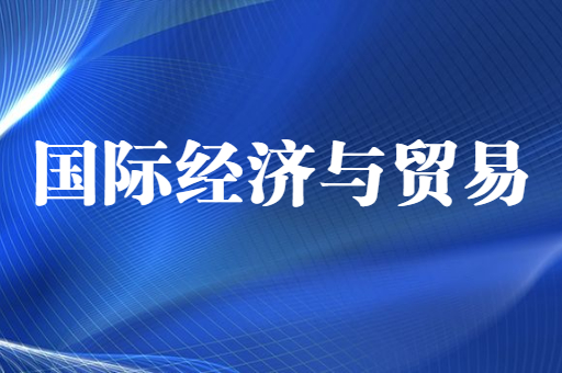 2021-2022陕西专升本国际经济与贸易招生计划汇总（附：陕西专升本国际经济与贸易考试科目）