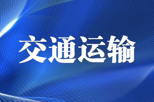 2021-2022陕西专升本交通运输招生计划汇总（附：陕西专升本交通运输考试科目）