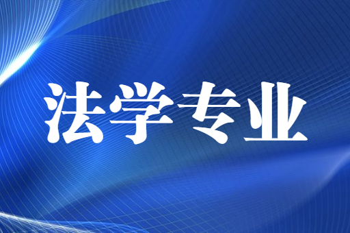 2021-2022陕西专升本法学招生计划汇总（附：陕西专升本法学考试科目）