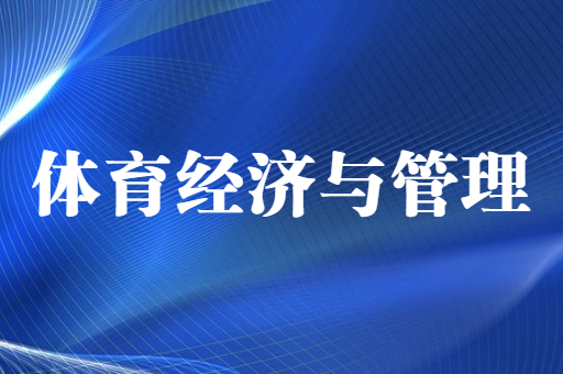 2021-2022陕西专升本体育经济与管理招生计划汇总（附：陕西专升本体育经济与管理考试科目）