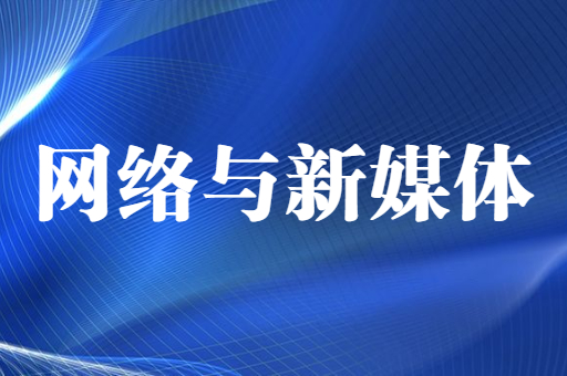 2021-2022陕西专升本网络与新媒体招生计划汇总（附：陕西专升本网络与新媒体考试科目）