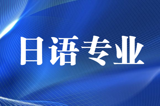 2021-2022陕西专升本日语招生院校汇总（附：陕西专升本日语考试科目）