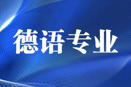 2021-2022陕西专升本德语专业招生计划汇总（附：陕西专升本德语专业考试科目）