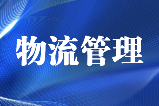 2021-2022陕西专升本物流管理招生计划汇总（附：陕西专升本物流管理考试科目）