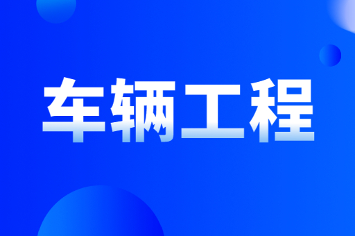 2021-2022陕西专升本车辆工程招生计划汇总（附：陕西专升本车辆工程考试科目）