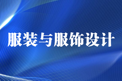 2021-2022陕西专升本服装与服饰设计招生计划汇总（附：陕西专升本服装与服饰设计考试科目）