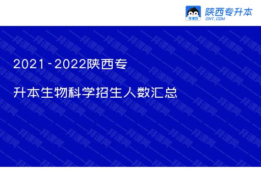 2021-2022陕西专升本生物科学招生人数汇总