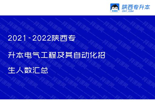 2021-2022陕西专升本电气工程及其自动化招生人数汇总