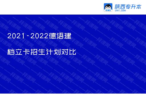 2021-2022德语建档立卡招生计划对比