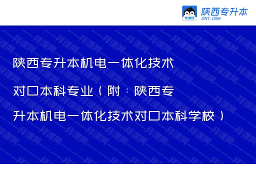 陕西专升本机电一体化技术对口本科专业（附：陕西专升本机电一体化技术对口本科学校）