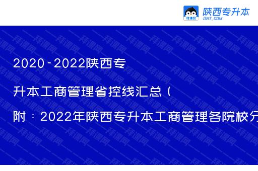 2020-2022陕西专升本工商管理省控线汇总（附：2022年陕西专升本工商管理各院校分数线）