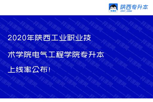2020年陕西工业职业技术学院电气工程学院专升本上线率公布！