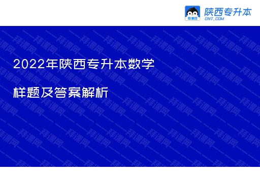 2022年陕西专升本数学样题及答案解析