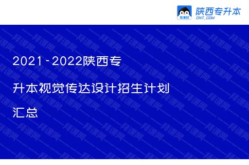 2021-2022陕西专升本视觉传达设计招生计划汇总