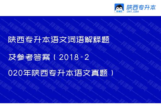 陕西专升本语文词语解释题及参考答案（2018-2020年陕西专升本语文真题）