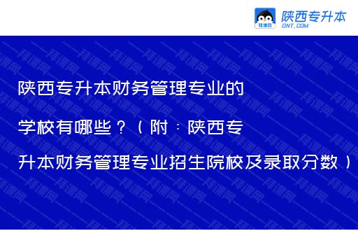 陕西专升本财务管理专业的学校有哪些？（附：陕西专升本财务管理专业招生院校及录取分数）