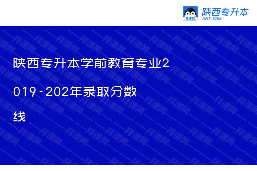 陕西专升本学前教育专业2019-202年录取分数线汇总