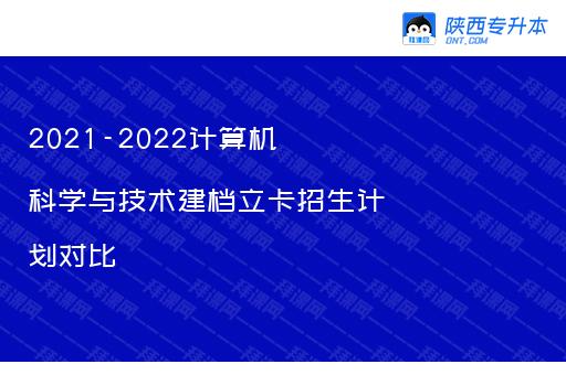 2021-2022计算机科学与技术建档立卡招生计划对比