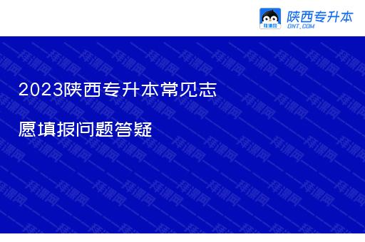 2023陕西专升本常见志愿填报问题答疑