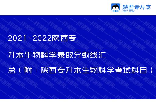 2021-2022陕西专升本生物科学录取分数线汇总（附：陕西专升本生物科学考试科目）