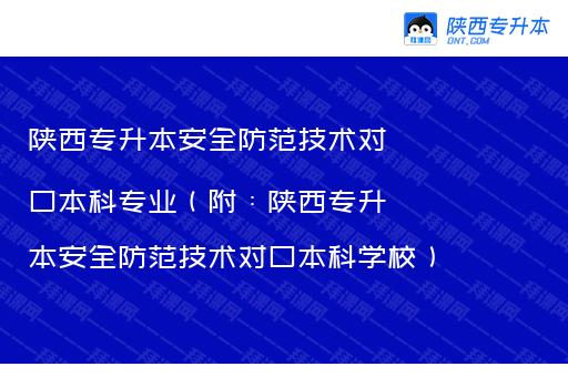 陕西专升本安全防范技术对口本科专业（附：陕西专升本安全防范技术对口本科学校）