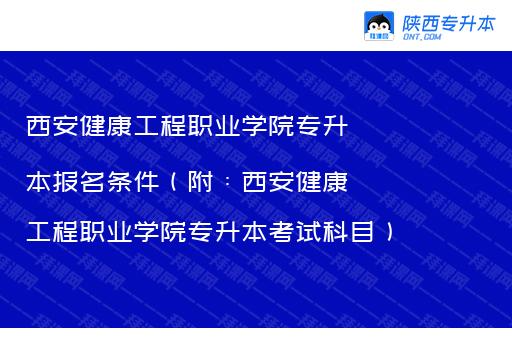 西安健康工程职业学院专升本报名条件（附：西安健康工程职业学院专升本考试科目）