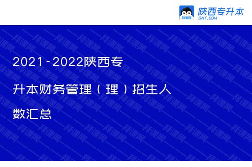 2021-2022陕西专升本财务管理（理）招生人数汇总