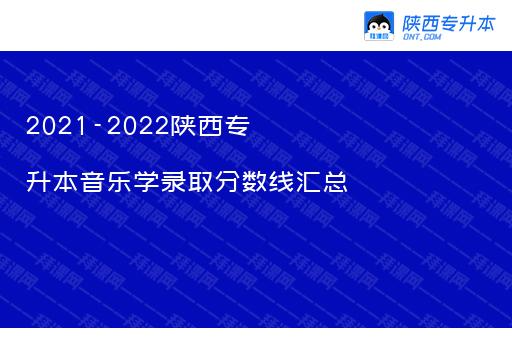 2021-2022陕西专升本音乐学录取分数线汇总