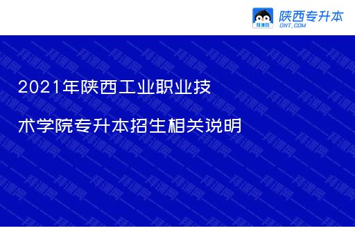2021年陕西工业职业技术学院专升本招生相关说明
