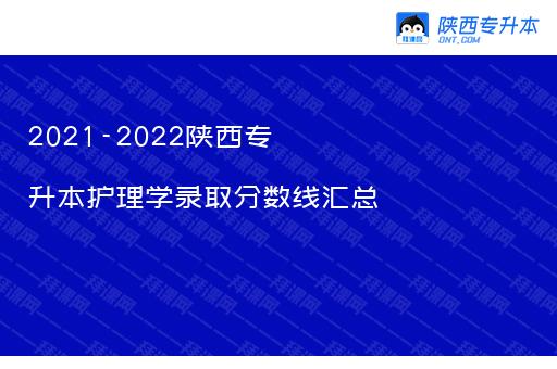 2021-2022陕西专升本护理学录取分数线汇总