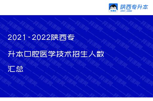 2021-2022陕西专升本口腔医学技术招生人数汇总