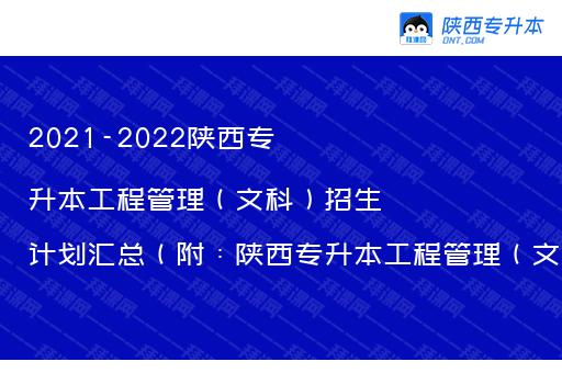 2021-2022陕西专升本工程管理（文科）招生计划汇总（附：陕西专升本工程管理（文科）考试科目）