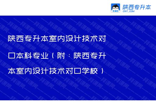 陕西专升本室内设计技术对口本科专业（附：陕西专升本室内设计技术对口学校）