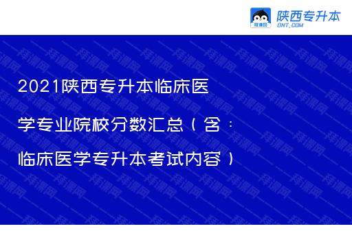 2021陕西专升本临床医学专业院校分数汇总（含：临床医学专升本考试内容）