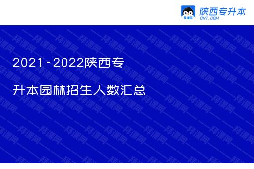 2021-2022陕西专升本园林招生人数汇总