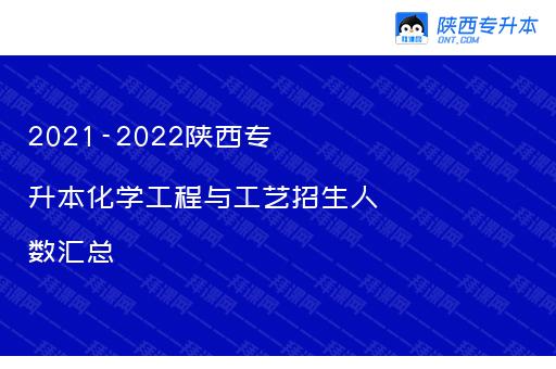 2021-2022陕西专升本化学工程与工艺招生人数汇总