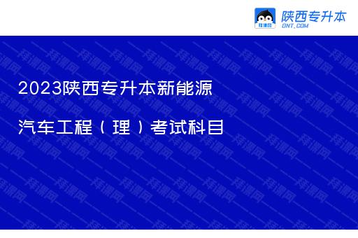 2023陕西专升本新能源汽车工程（理）考试科目