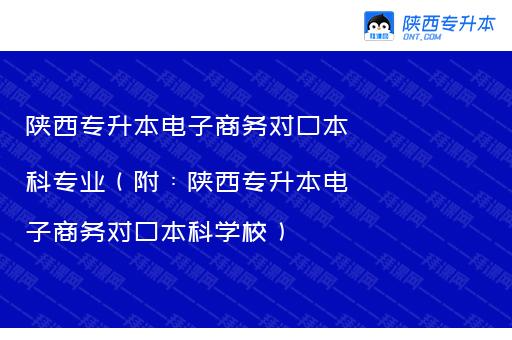 陕西专升本电子商务对口本科专业（附：陕西专升本电子商务对口本科学校）