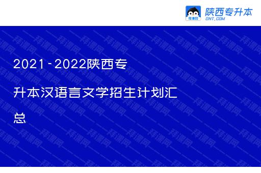 2021-2022陕西专升本汉语言文学招生计划汇总