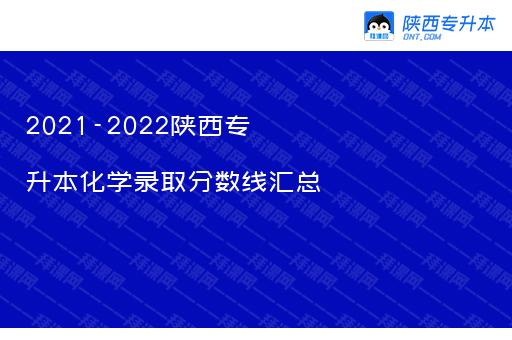 2021-2022陕西专升本化学录取分数线汇总