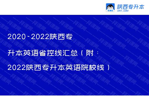 2020-2022陕西专升本英语省控线汇总（附：2022陕西专升本英语院校线）