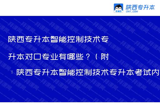 陕西专升本智能控制技术专升本对口专业有哪些？（附：陕西专升本智能控制技术专升本考试内容）