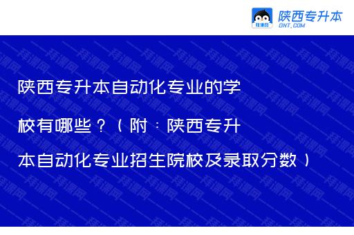 陕西专升本自动化专业的学校有哪些？（附：陕西专升本自动化专业招生院校及录取分数）