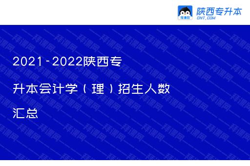 2021-2022陕西专升本会计学（理）招生人数汇总