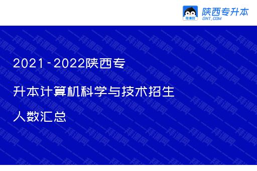 2021-2022陕西专升本计算机科学与技术招生人数汇总