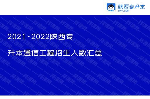 2021-2022陕西专升本通信工程招生人数汇总